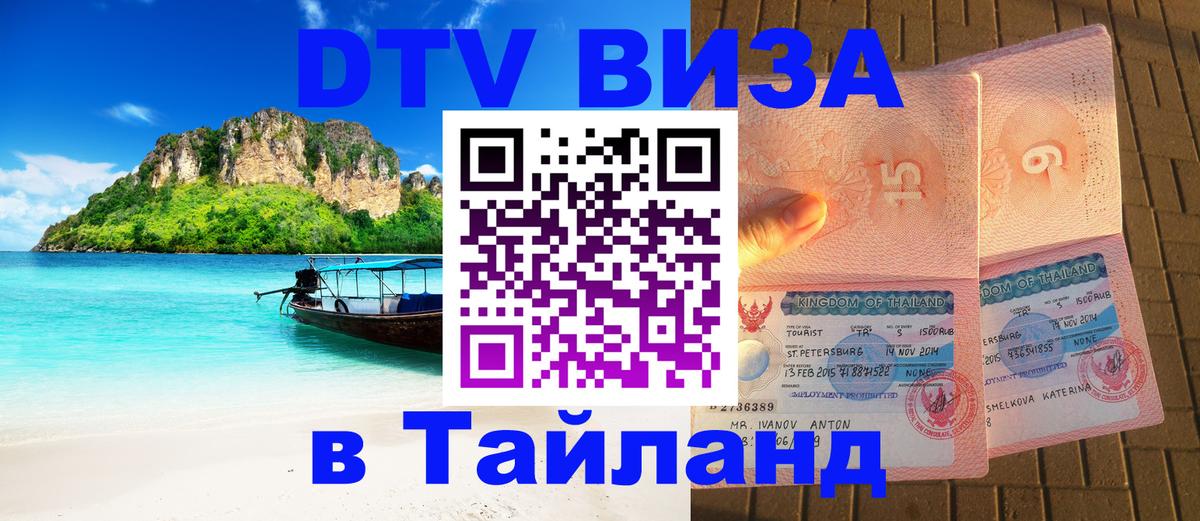 Как сделать DTV визу в Тайланд 